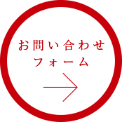 ご予約・お問い合わせ